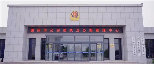 “一站式”高效办案！德州德城公安高标准建设运行执法办案管理中心