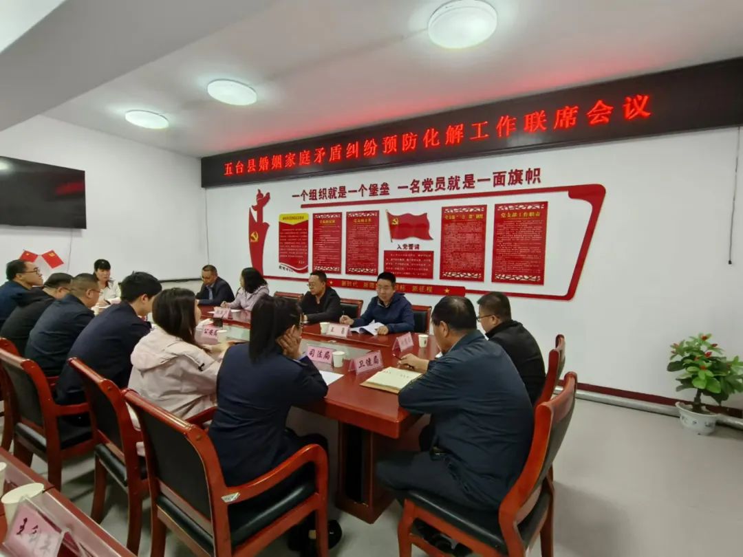 五台县召开婚姻家庭矛盾纠纷预防化解工作联席会议