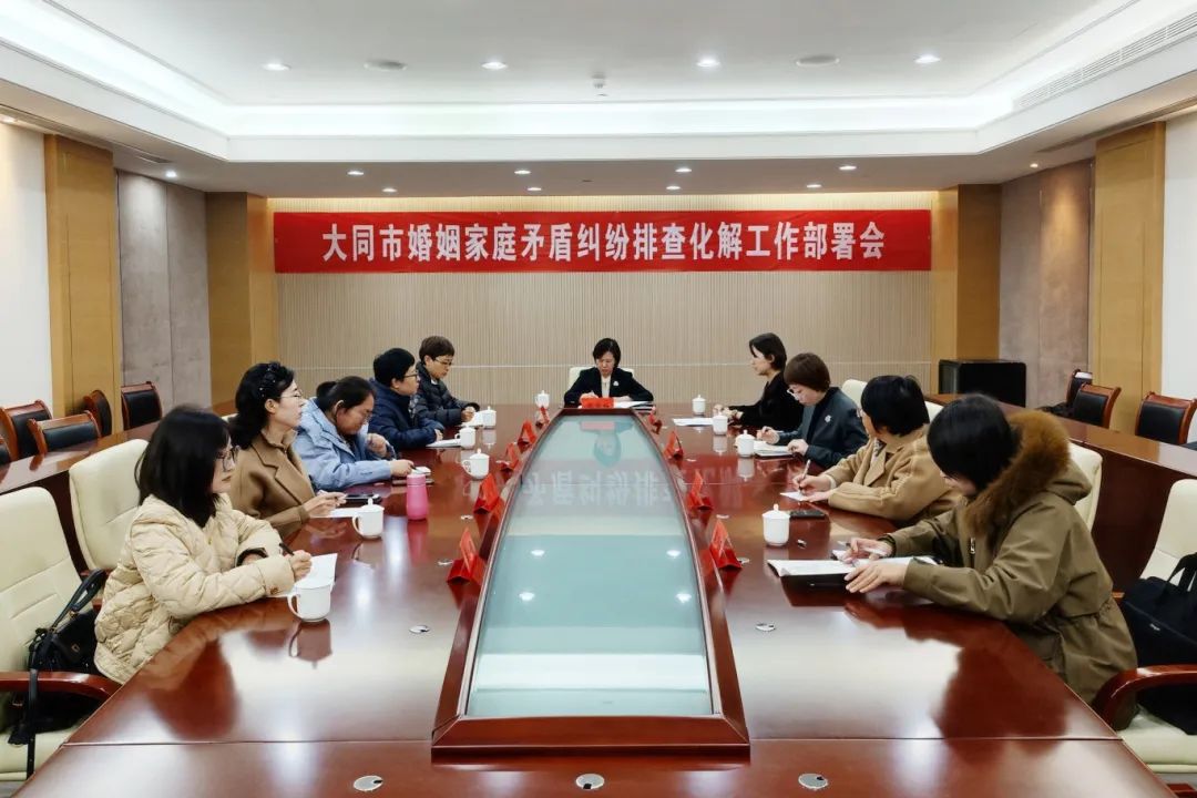 市妇联召开婚姻家庭矛盾纠纷排查化解工作专题会议