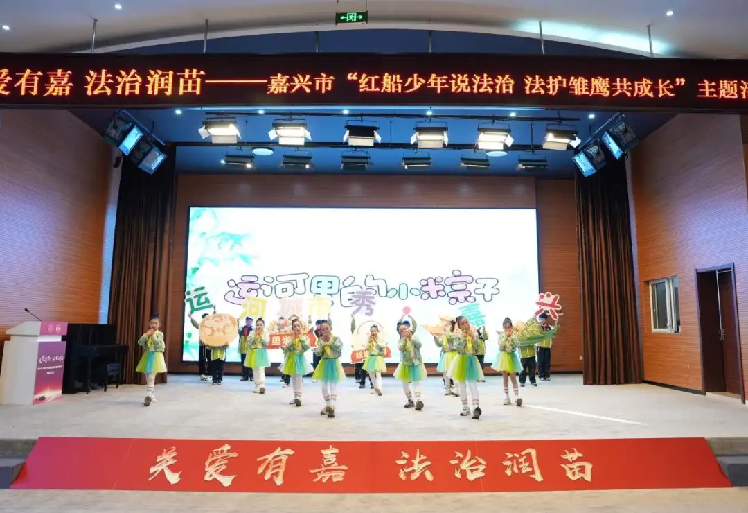 浙江省嘉兴市举办“红船少年说法治 法护雏鹰共成长”主题活动 浙江省嘉兴市举办“红船少年说法治 法护雏鹰共成长”主题活动