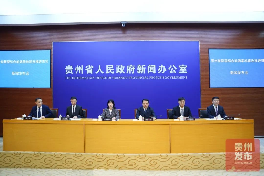 贵州省政府新闻办举行贵州省新型综合能源基地建设推进情况新闻发布会