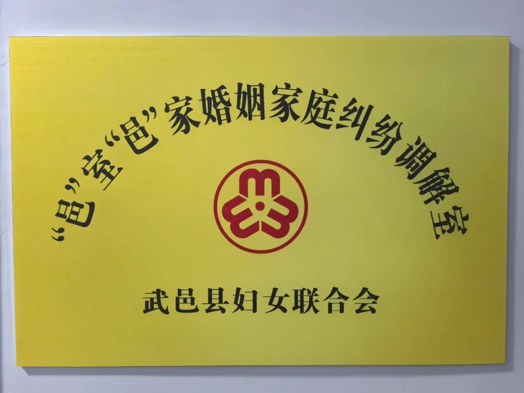 衡水武邑县妇联举行“邑室邑家”婚姻家庭纠纷调解室授牌仪式