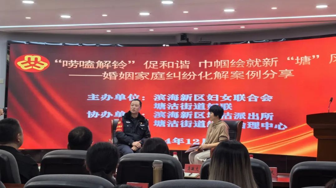 「“唠嗑解铃”促和谐 巾帼绘就新“塘”风」滨海新区婚姻家庭纠纷化解案例分享活动成功举办