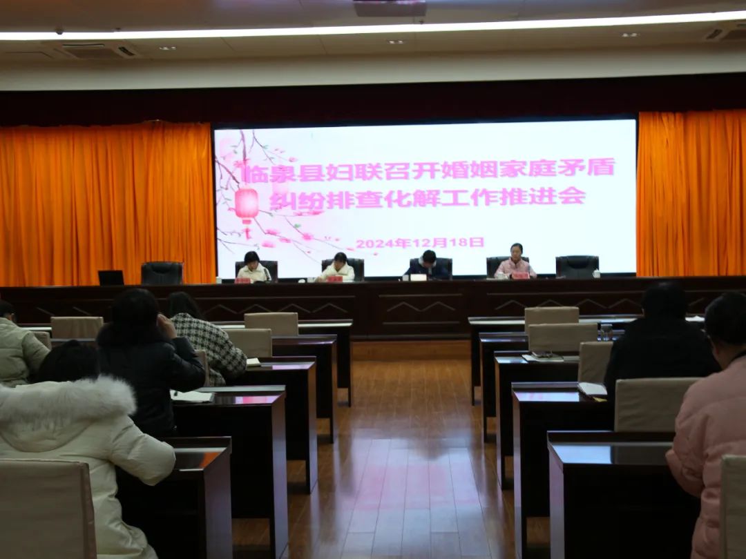 临泉县妇联召开婚姻家庭矛盾纠纷排查化解工作推进会