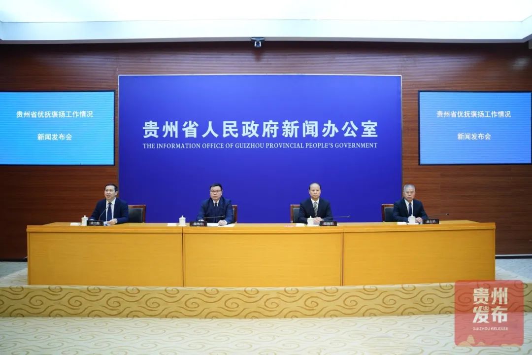 贵州省政府新闻办举行贵州省优抚褒扬工作情况新闻发布会