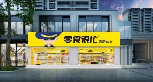 零食很忙:以“六审六检”体系为核心,打造食品安全新高度 零食很忙:以“六审六检”体系为核心,打造食品安全新高度