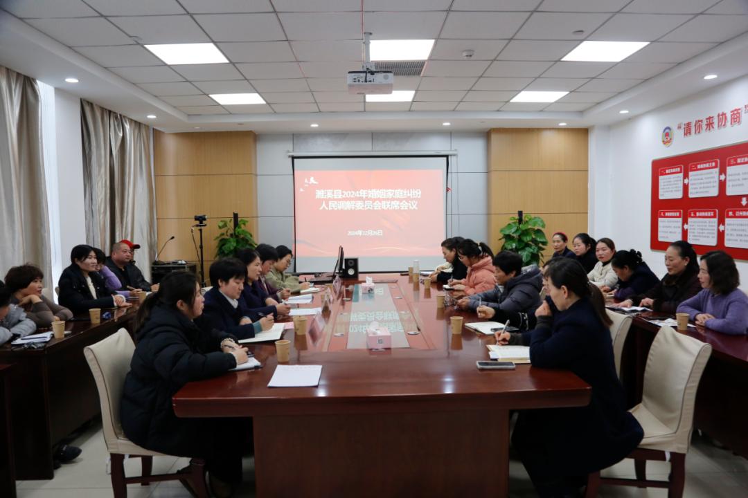 濉溪县召开婚姻家庭纠纷人民调解委员会联席会议