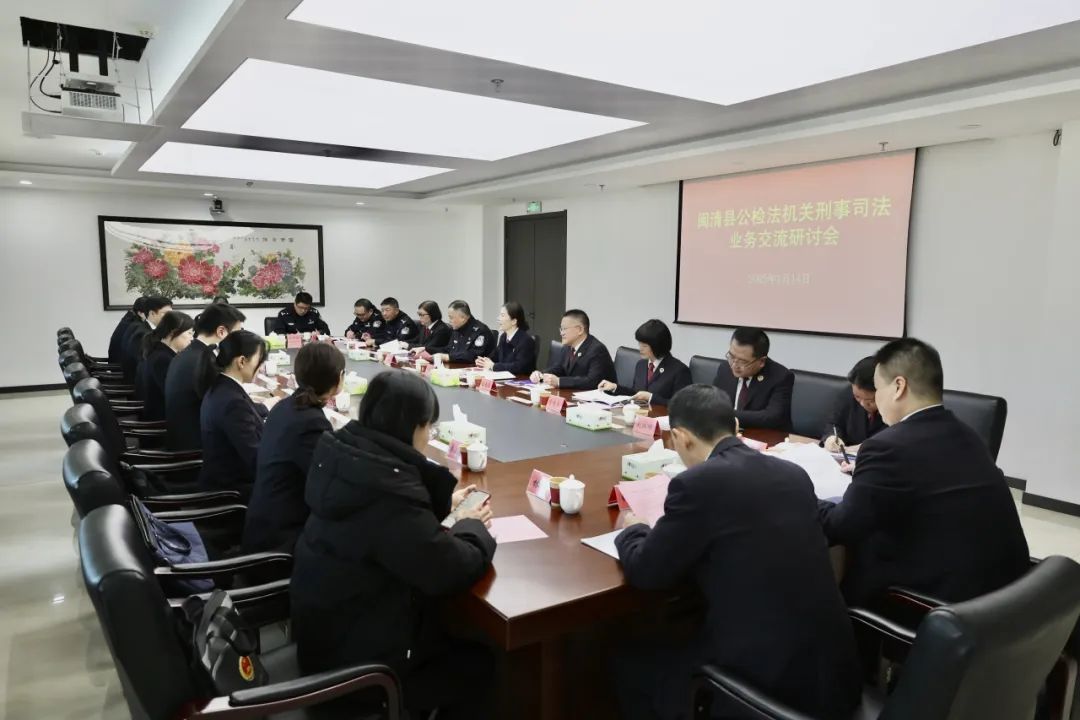 凝共识 聚合力 提升刑事案件办案质效——2025年首次公检法联席会议召开