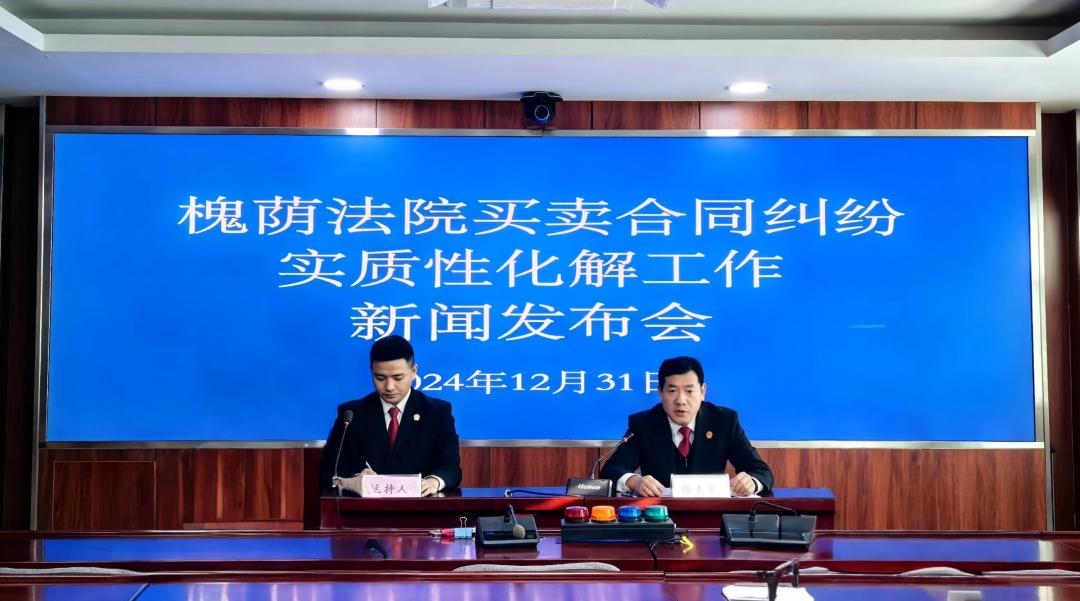 槐荫法院召开买卖合同纠纷实质性化解工作新闻发布会 槐荫法院召开买卖合同纠纷实质性化解工作新闻发布会